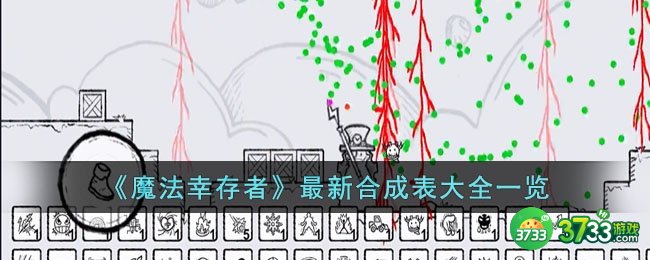 魔法幸存者合成表是什么-最新合成表大全一览