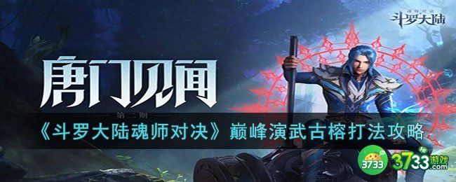斗罗大陆魂师对决巅峰演武古榕怎么打-斗罗大陆魂师对决巅峰演武古榕打法攻略