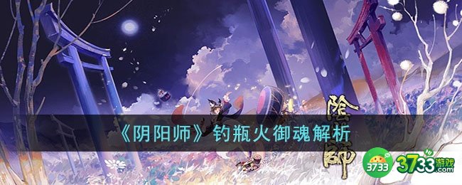 阴阳师钓瓶火御魂怎么样-阴阳师钓瓶火御魂解析