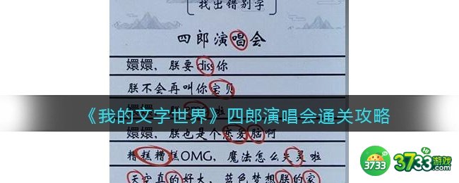 我的文字世界四郎演唱会怎么过-找出错别字通关攻略