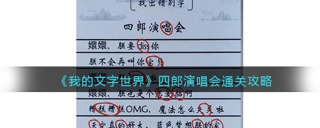 我的文字世界四郎演唱会怎么过-找出错别字通关攻略