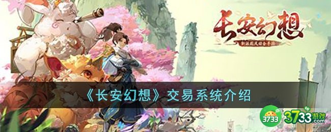 长安幻想交易系统怎么玩-长安幻想交易系统介绍