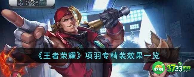 王者荣耀项羽专精装效果怎么样-项羽专精装效果一览