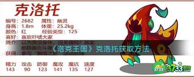 洛克王国克洛托怎么获得-克洛托获取方法