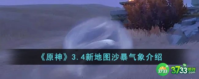 原神3.4新地图沙暴气象是什么-3.4新地图沙暴气象介绍