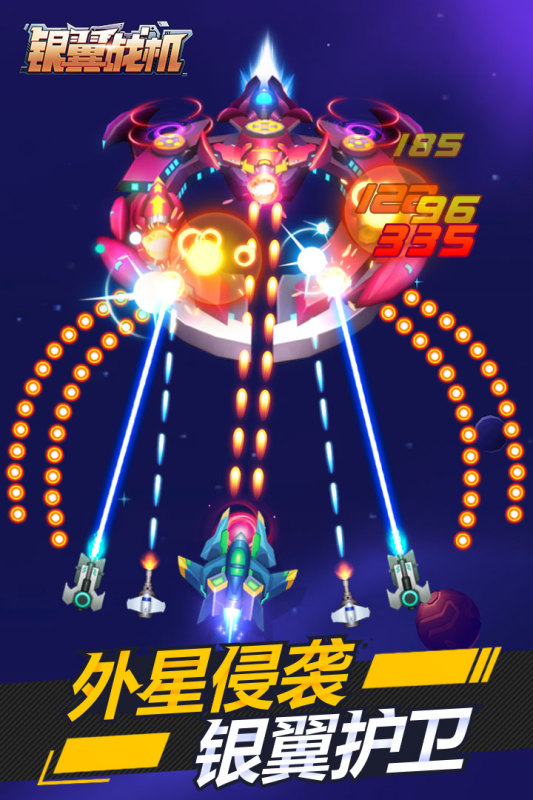 银翼战机游戏截图1