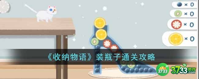 收纳物语装瓶子怎么通关-装瓶子通关攻略