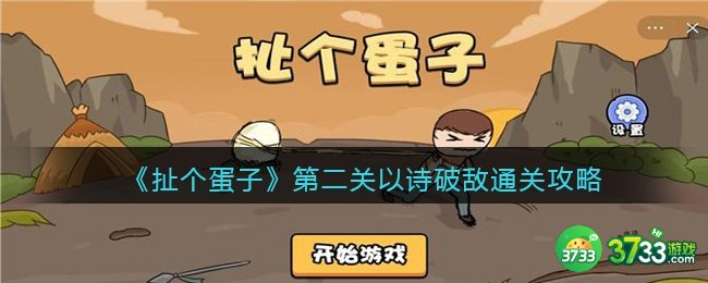 扯个蛋子第二关怎么过-第二关以诗破敌通关攻略