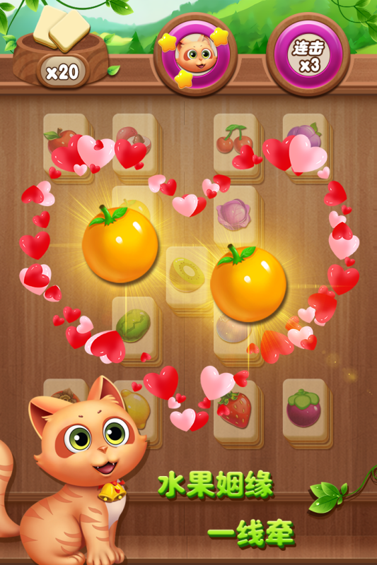开心水果连连看游戏截图4