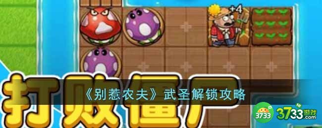 别惹农夫武圣怎么解锁-武圣解锁攻略