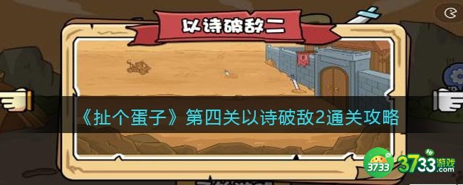扯个蛋子第四关怎么过-第四关以诗破敌2通关攻略