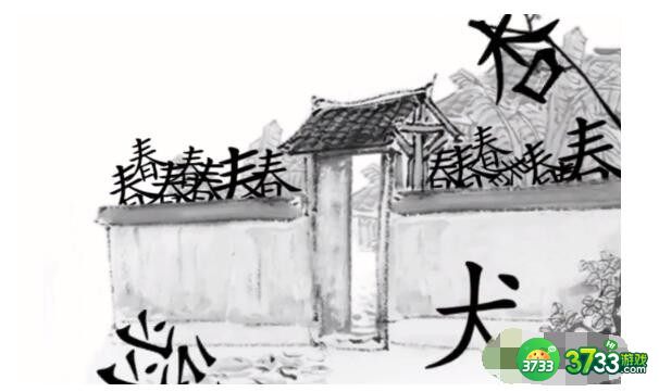 汉字魔法赋诗八游园不值怎么过关-赋诗八通关攻略抖音