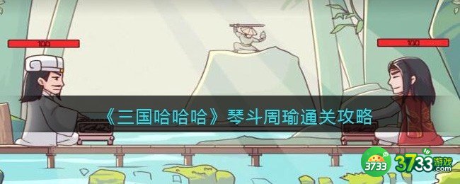 抖音三国哈哈哈琴斗周瑜通关攻略-第59关怎么过关