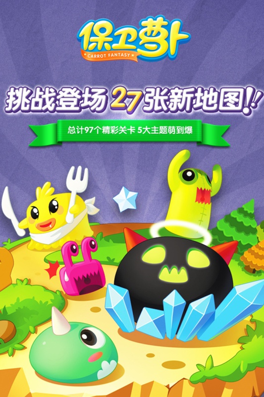 保卫萝卜游戏截图4