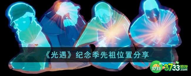 光遇纪念季先祖在哪里-纪念季先祖位置分享