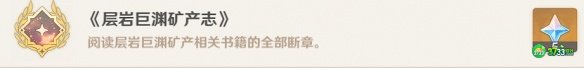 原神巨渊矿产志隐藏成就怎么完成-原神巨渊矿产志隐藏成就达成攻略