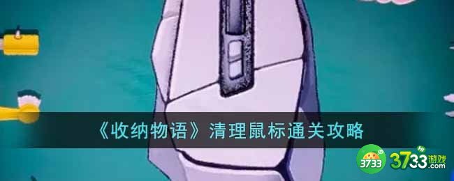 收纳物语清理鼠标怎么过-清理鼠标通关攻略
