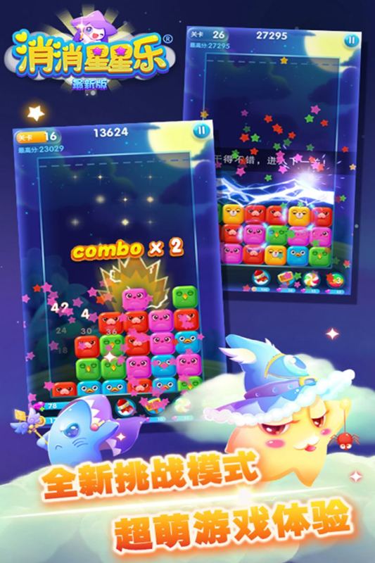 消消星星乐：新版游戏截图3