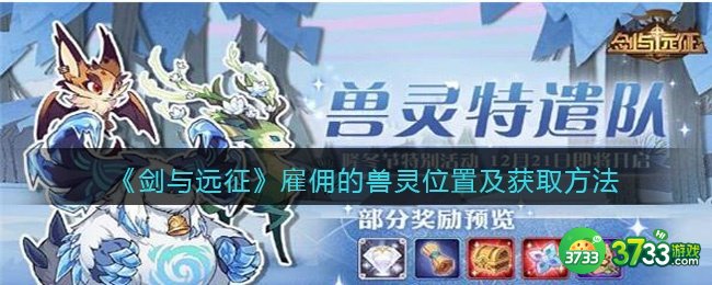 剑与远征远雇佣兽灵在哪-雇佣的兽灵怎么获得