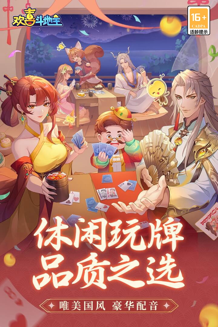 欢喜斗地主