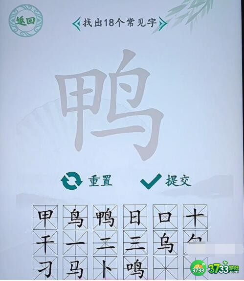 汉字找茬王攻略鸭找出18个常见字-找字鸭怎么过