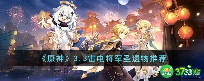 原神3.3雷电将军圣遗物怎么选择-原神3.3雷电将军圣遗物推荐