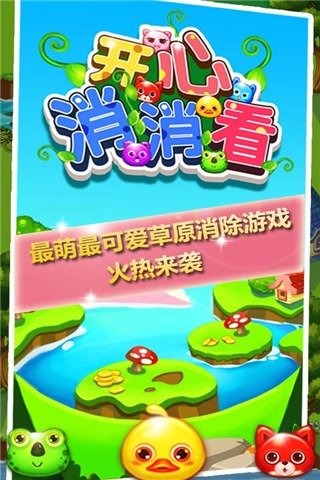 开心消消看游戏截图4