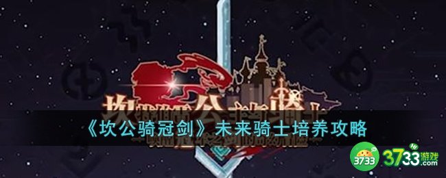坎公骑冠剑未来骑士怎么培养-坎公骑冠剑未来骑士培养攻略