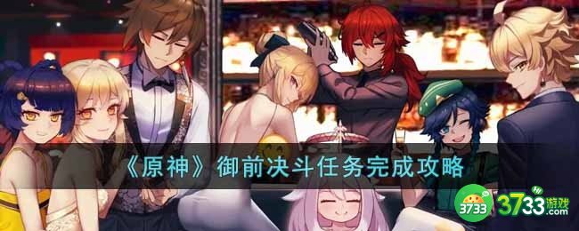 原神御前决斗任务怎么完成-御前决斗任务完成攻略