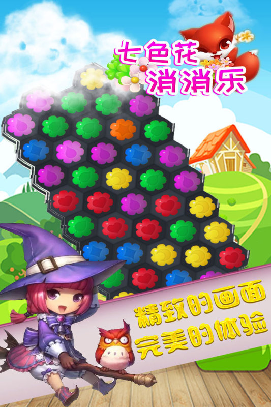 七色花消消乐游戏截图4
