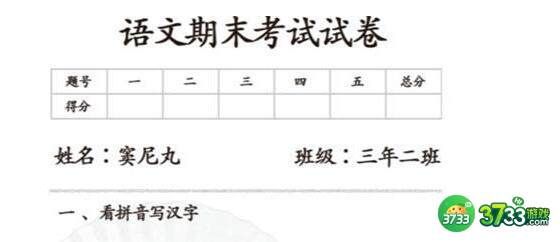 汉字找茬王请批改试卷答案详解