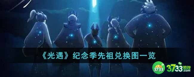 光遇纪念季先祖兑换图是什么-纪念季先祖兑换图一览