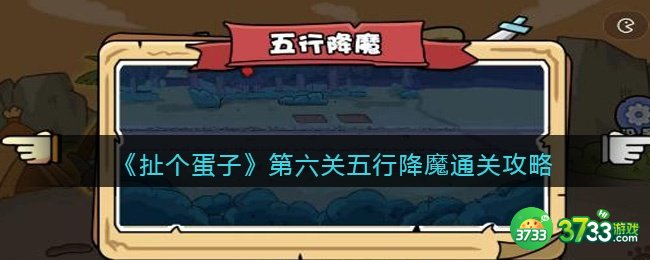 扯个蛋子第六关怎么过-第六关五行降魔通关攻略抖音