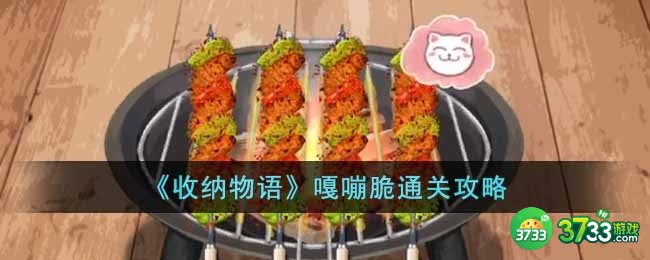 收纳物语嘎嘣脆怎么过-嘎嘣脆通关攻略