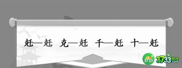 汉字找茬王兛拆18个字过关方法