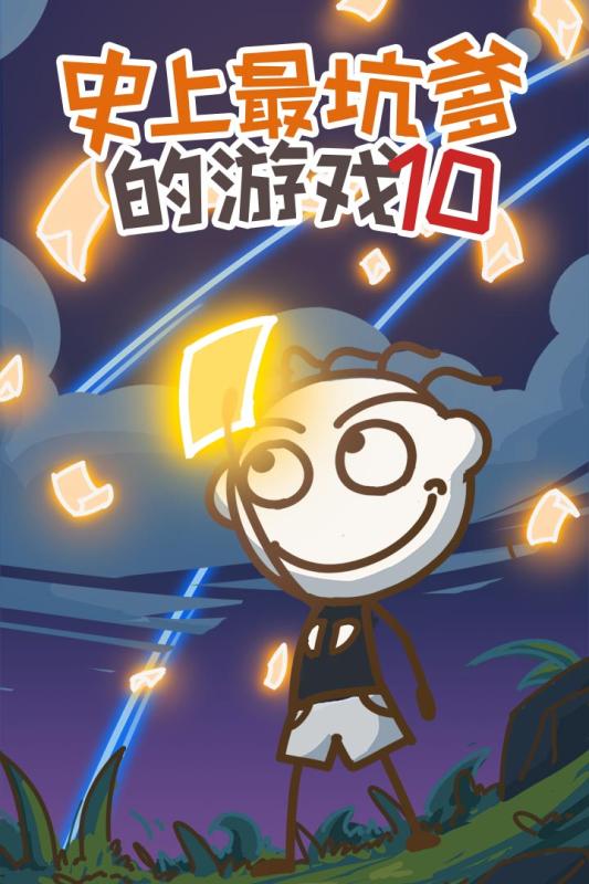 史上最坑爹的游戏10
