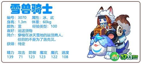 洛克王国雪兽骑士怎么获得-雪兽骑士获取方法