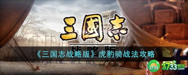 三国志战略版虎豹骑战法怎么玩-三国志战略版虎豹骑战法攻略