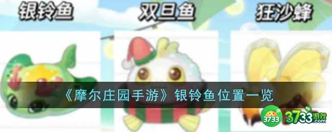 摩尔庄园手游银铃鱼位置在哪里-银铃鱼位置一览