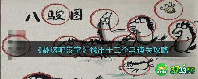 翻滚吧汉字找出十二个马怎么过关-通关攻略抖音游戏