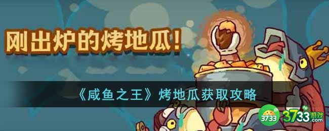 咸鱼之王烤地瓜怎么获得-烤地瓜获取攻略