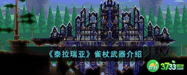 泰拉瑞亚雀杖怎么样-泰拉瑞亚雀杖武器介绍