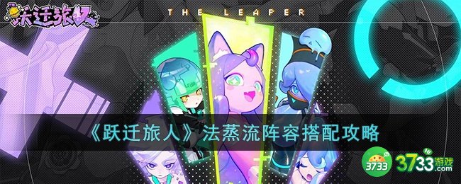 跃迁旅人法蒸流阵容怎么搭配-跃迁旅人法蒸流阵容搭配攻略