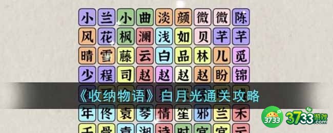 收纳物语白月光怎么过-白月光通关攻略