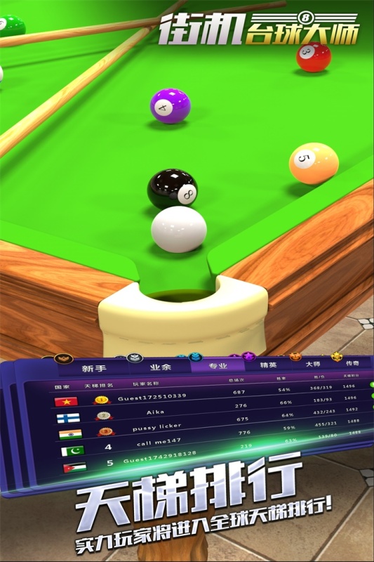 街机台球大师游戏截图2