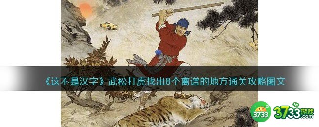 抖音这不是汉字武松打虎怎么过-找出8个离谱的地方通关攻略图文