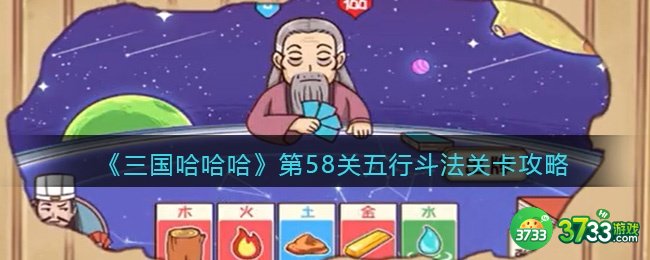 抖音三国哈哈哈58关卡攻略-第58关五行斗法关卡怎么玩