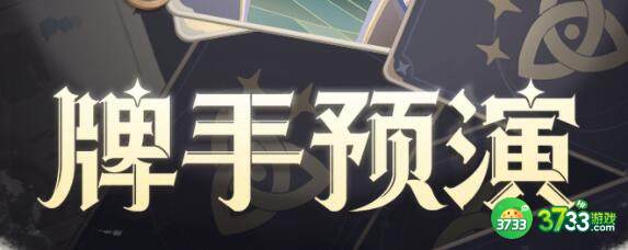原神七圣召唤牌手预演入口及玩法详解