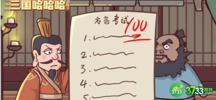 抖音三国哈哈哈方言考试攻略-方言考试怎么过关