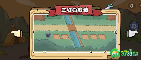 扯个蛋子第三关怎么过-第三关三打白骨精通关攻略